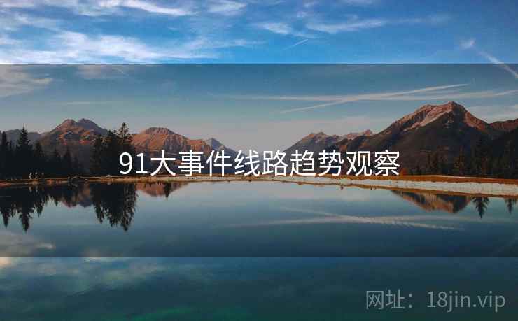 91大事件线路趋势观察
