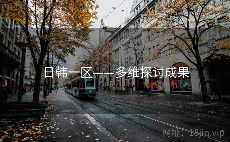 日韩一区——多维探讨成果