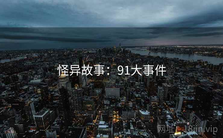 怪异故事：91大事件