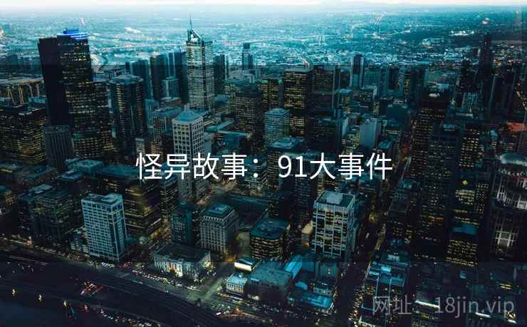 怪异故事：91大事件