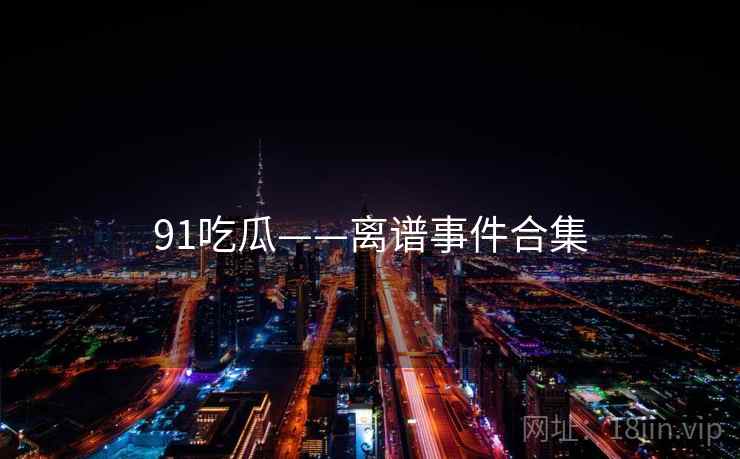 91吃瓜——离谱事件合集