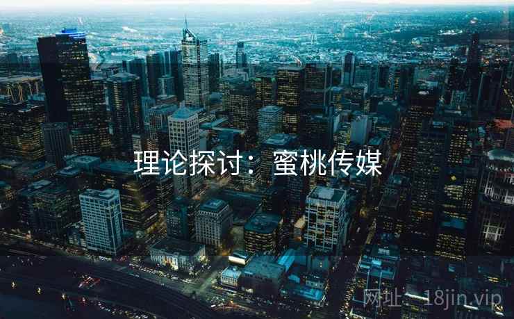 理论探讨：蜜桃传媒