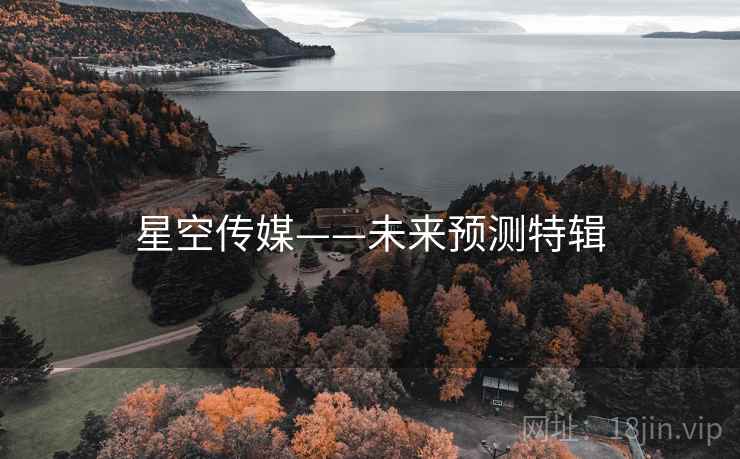 星空传媒——未来预测特辑