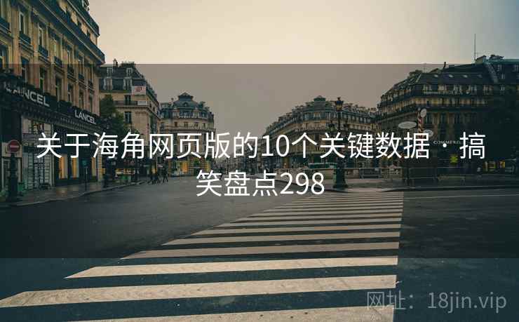 关于海角网页版的10个关键数据 · 搞笑盘点298