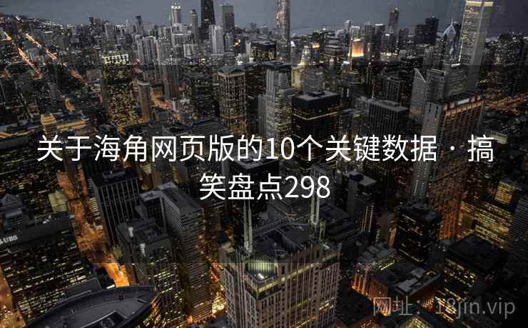 关于海角网页版的10个关键数据 · 搞笑盘点298