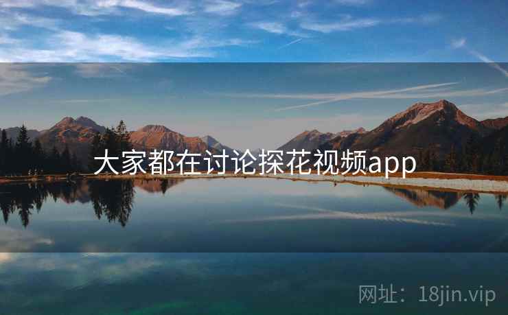 大家都在讨论探花视频app