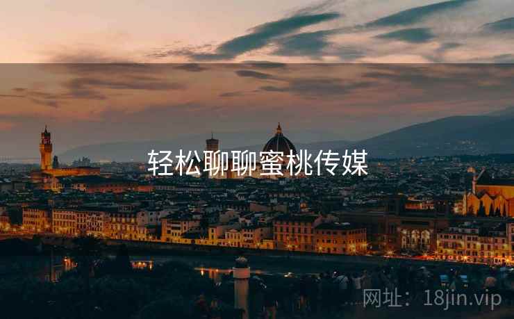 轻松聊聊蜜桃传媒