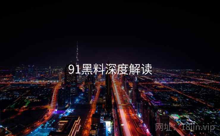 91黑料深度解读