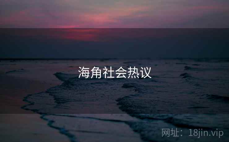海角社会热议