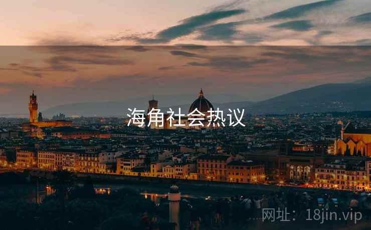 海角社会热议