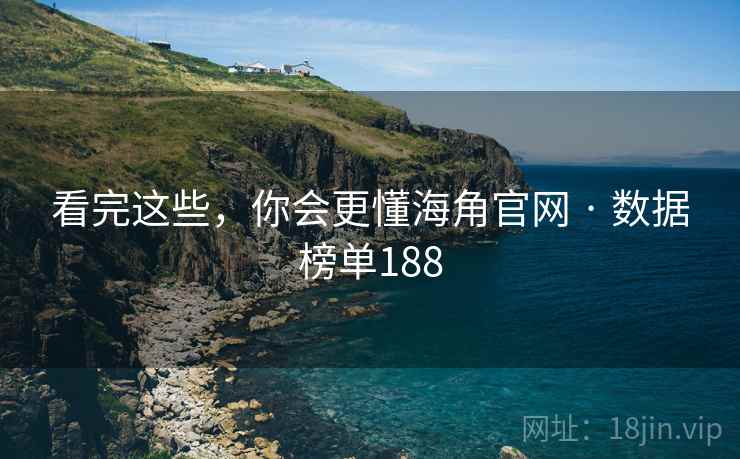 看完这些，你会更懂海角官网 · 数据榜单188