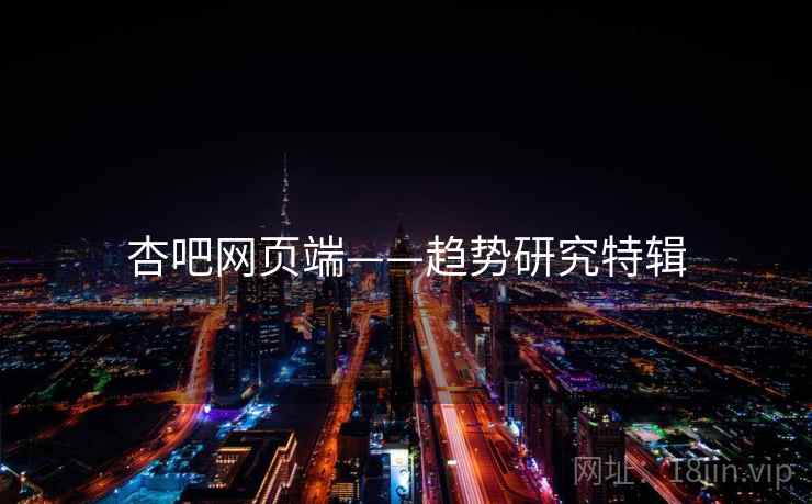 杏吧网页端——趋势研究特辑