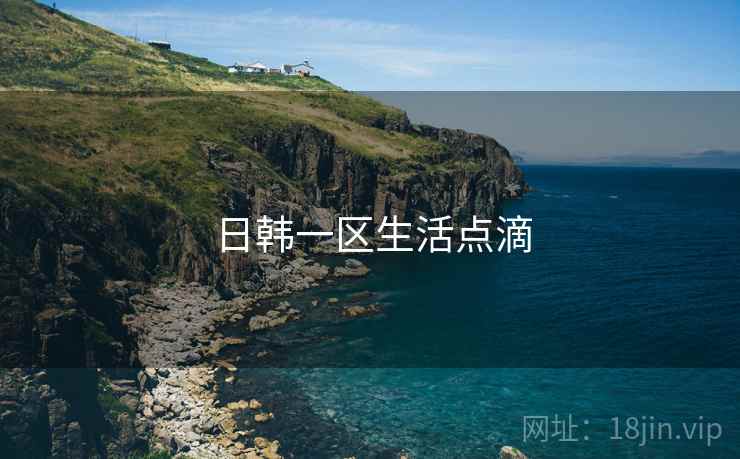 日韩一区生活点滴