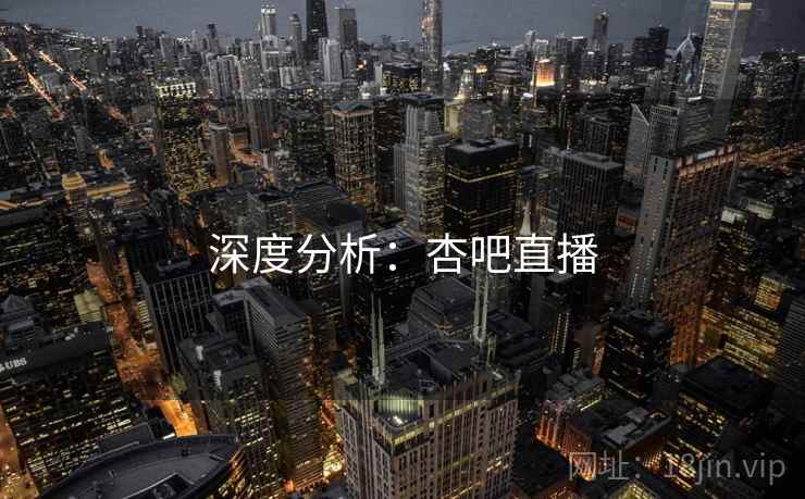 深度分析：杏吧直播