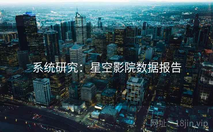 系统研究：星空影院数据报告