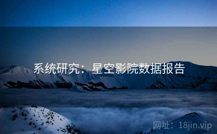 系统研究：星空影院数据报告