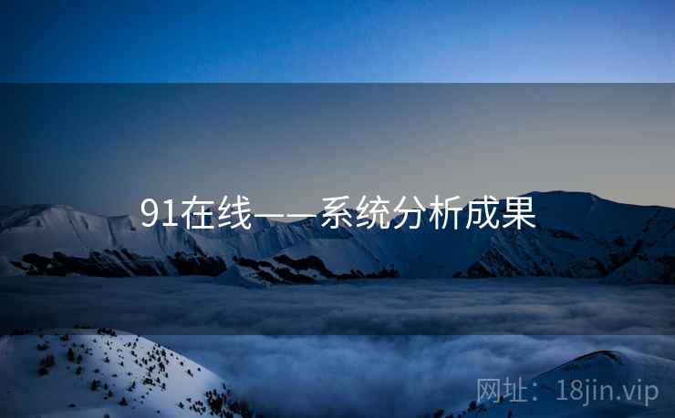 91在线——系统分析成果