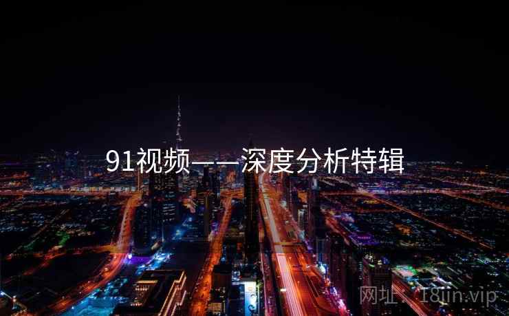 91视频——深度分析特辑