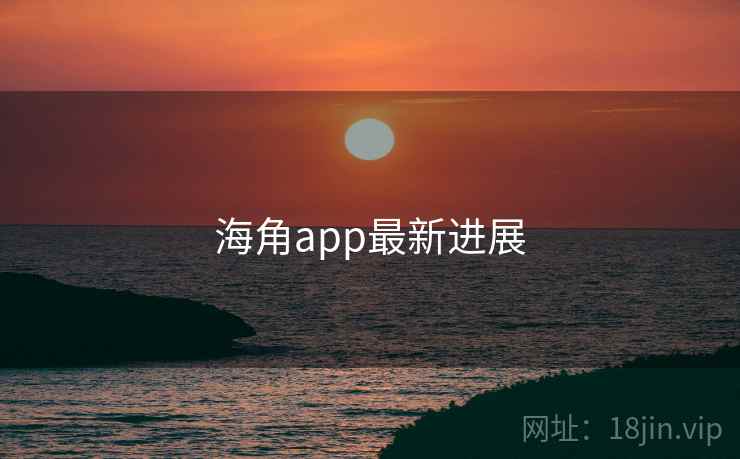 海角app最新进展