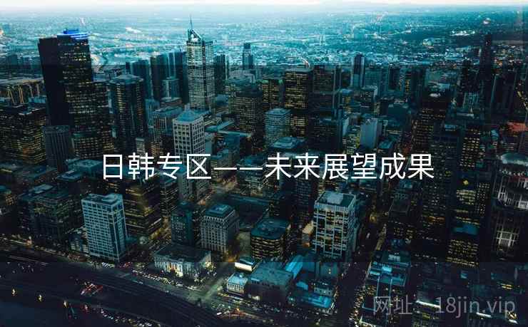 日韩专区——未来展望成果