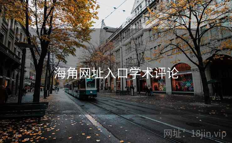 海角网址入口学术评论