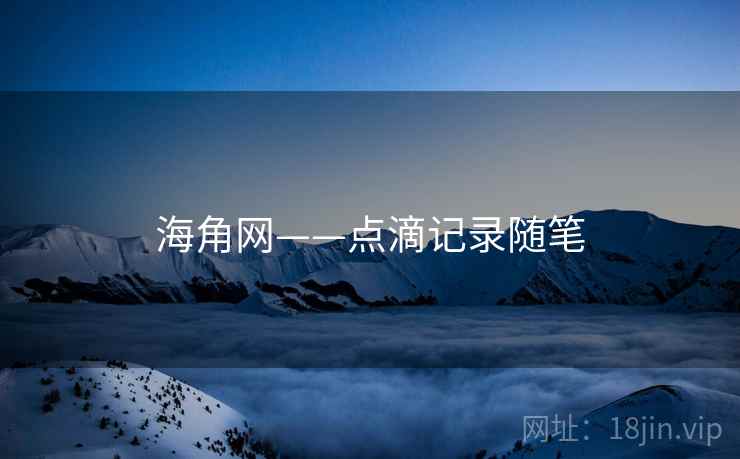海角网——点滴记录随笔