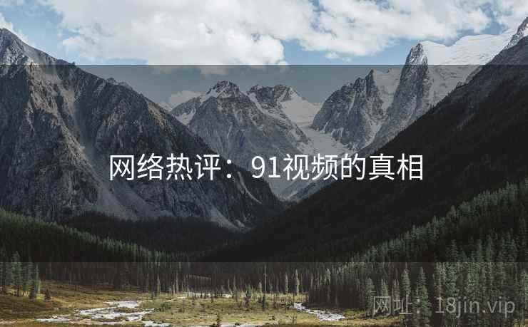 网络热评：91视频的真相