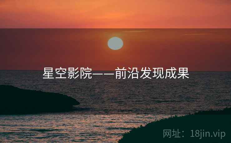 星空影院——前沿发现成果