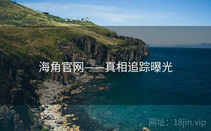 海角官网——真相追踪曝光