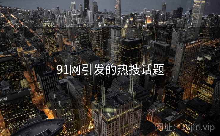 91网引发的热搜话题