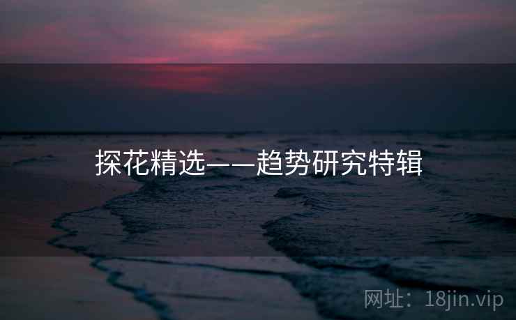 探花精选——趋势研究特辑