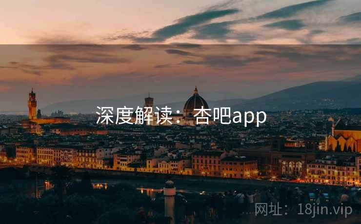 深度解读：杏吧app