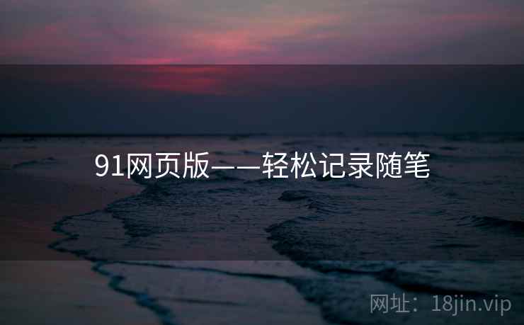 91网页版——轻松记录随笔