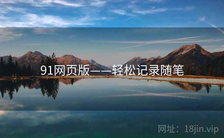 91网页版——轻松记录随笔