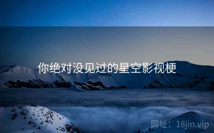 你绝对没见过的星空影视梗