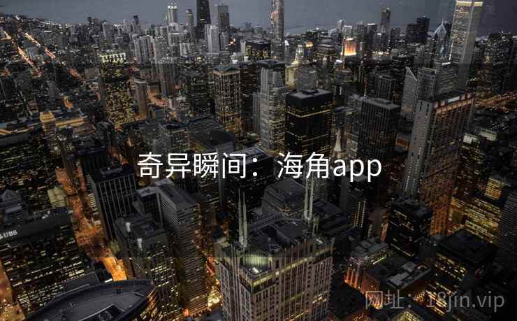 奇异瞬间：海角app