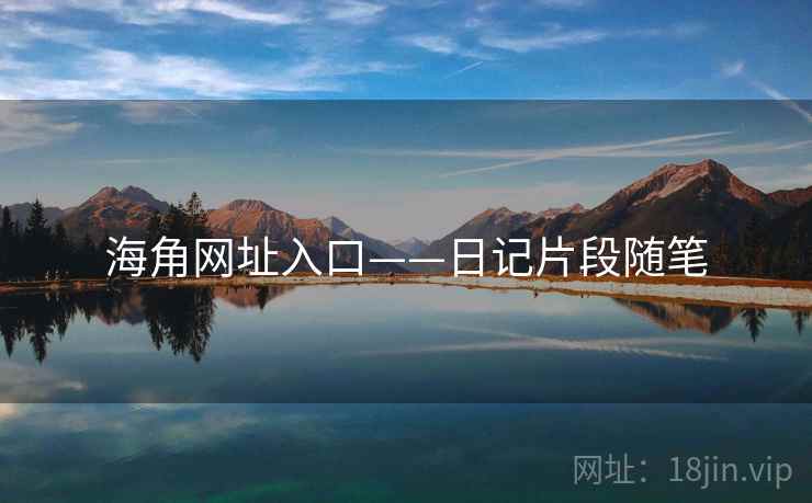 海角网址入口——日记片段随笔