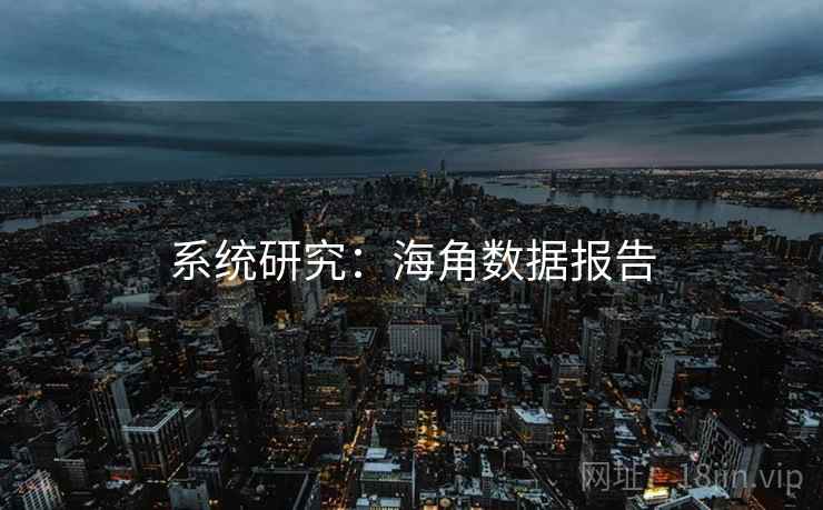 系统研究：海角数据报告