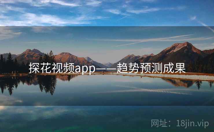 探花视频app——趋势预测成果